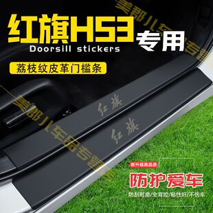 24款红旗HS3PHEV门槛条防踩贴汽车改装饰专用防护贴防撞条保护条