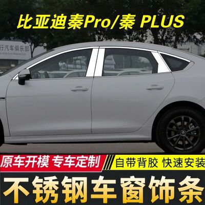 适用于比亚迪秦PRO车窗饰条改装专用PLUS不锈钢车身门边Pro亮条