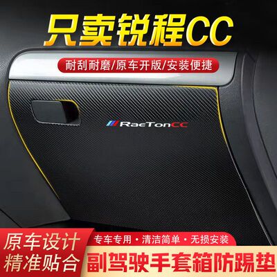 锐程CC蓝鲸版汽车用品副驾驶储物箱内饰改装防踢垫防护贴装饰用品