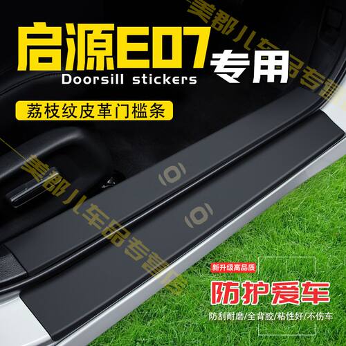启源E07汽车专用门槛条防踩贴保护贴车门防踢垫防刮内饰改装用品