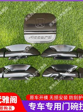 八代雅阁碳纤纹门碗拉手改装车门碗把手外饰专用装饰用品防刮配件