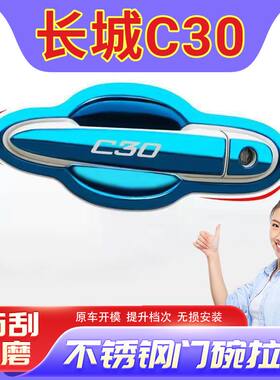 长城c30改装专用车全车配件汽车用品外观装饰门碗拉手把手保护贴