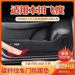 本田飞度车内装饰车门防划防踩贴车用改装件汽车内饰改装用品大全