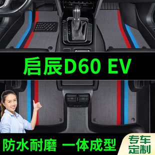 启辰D60EV脚垫全包围原厂专用脚踩脚踏垫TPE汽车防滑加厚脚垫内饰