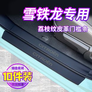 适用于雪铁龙凡尔赛C5X门槛条C3XR装饰用品大全C6改装配件天逸C5