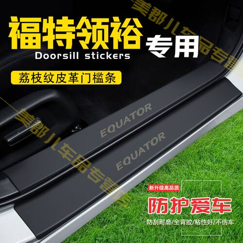 福特领裕汽车专用门槛条防踩贴保护贴车门防踢垫防刮耐磨改装用品