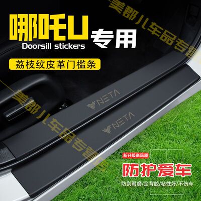 哪吒U汽车专用门槛条防踩贴保护贴车门防踢垫防刮内饰改装用品