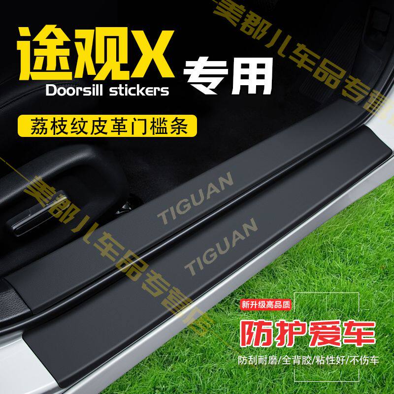 大众途观X汽车专用门槛条防踩保护贴车门防踢垫防刮内饰改装用品