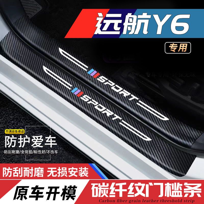 远航Y6汽车专用碳纤纹门槛条装饰贴迎宾踏板防护贴防踩耐磨配件