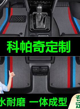科帕奇脚垫全包围原厂专用脚踩脚踏垫TPE汽车防滑加厚脚垫内饰