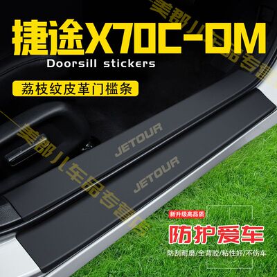 捷途X70C-DM汽车专用门槛条防踩贴保护贴车门防踢垫防刮改装用品