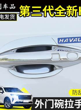 改装第三代哈弗H6门碗拉手亮片三代h6车门把手装饰贴保护外饰专用
