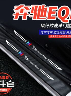 奔驰EQB车内改装饰配件专用迎宾踏板门槛条尾箱护板防踩贴保护条