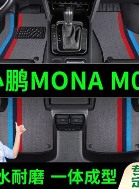 小鹏MONAM03脚垫全包围原厂专用脚踩脚踏垫TPE汽车防滑加厚脚垫