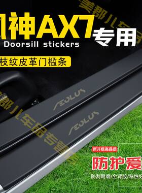 风神AX7汽车专用门槛条防踩保护贴车门防踢防刮内饰改装配件用品