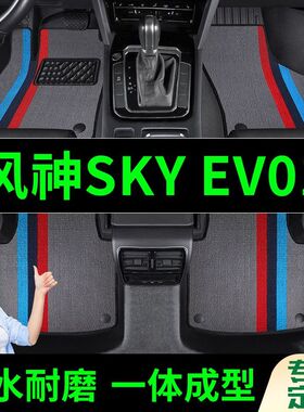 风神SKYEV01脚垫全包围原厂专用脚踩脚踏垫TPE汽车防滑加厚脚垫
