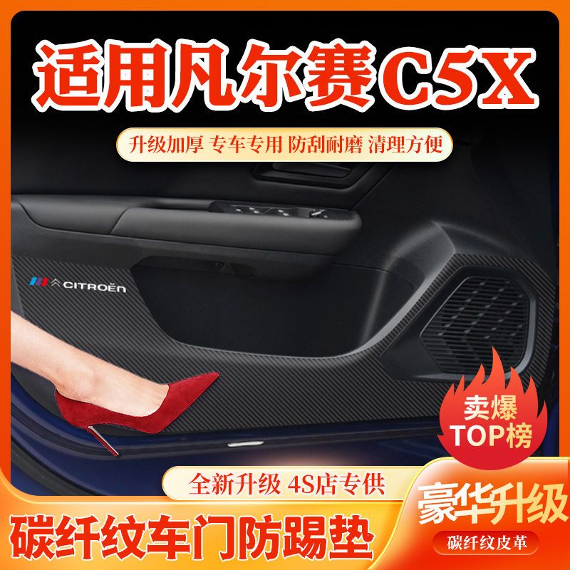 凡尔赛C5X车内装饰车门防划防踩脏贴车用改装件汽车改装用品大全