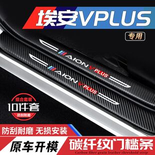 广汽新能源Aion埃安V Plus改装配件门槛条防刮防踩汽车用品装饰贴