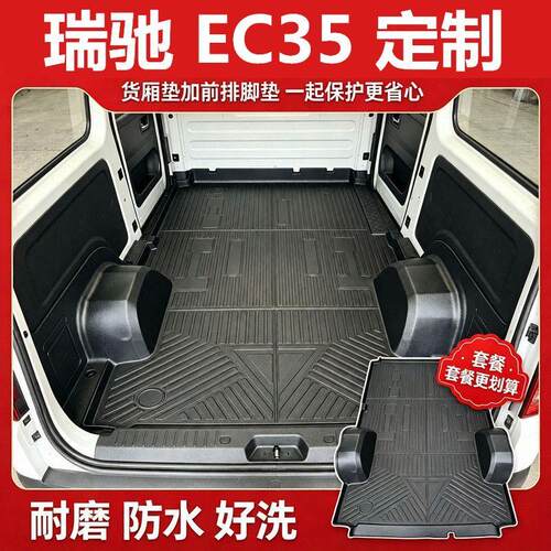 适用于瑞驰EC35全包围TPE脚垫车厢垫TPE客运货运版包轮毂车厢地板
