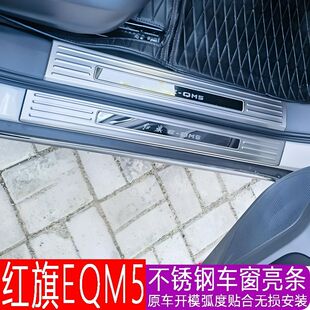 红旗E-QM5门槛条迎宾踏板改装饰eqm5不锈钢后备箱后护板防踩配件