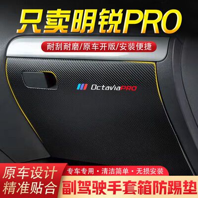 适用明锐PRO汽车用品副驾驶储物箱内饰改装防踢垫防护贴装饰用品