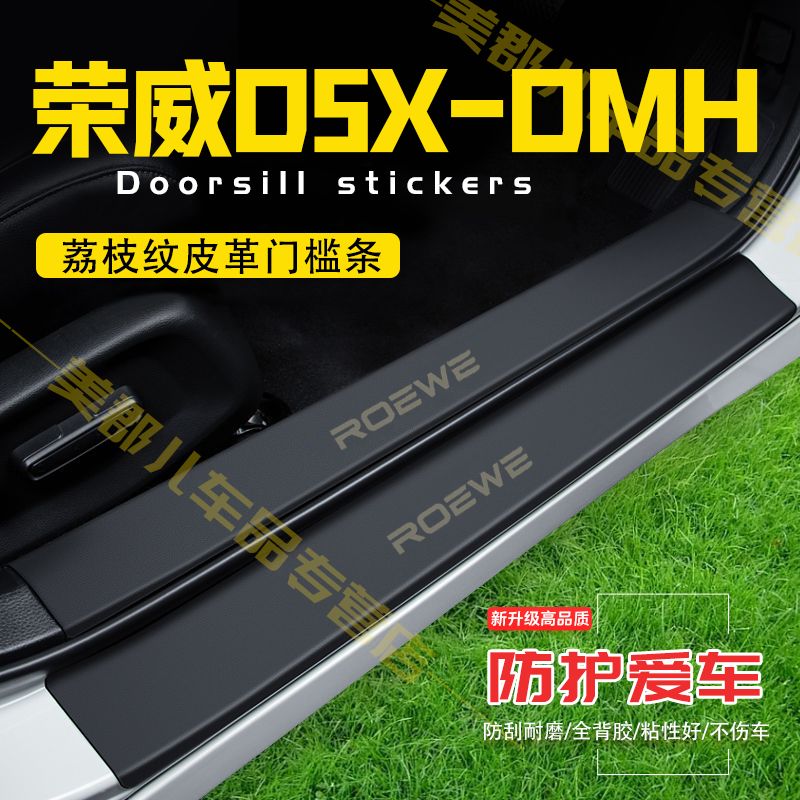 荣威D5X-DMH汽车专用门槛条防踩贴保护贴车门防踢垫防刮改装用品