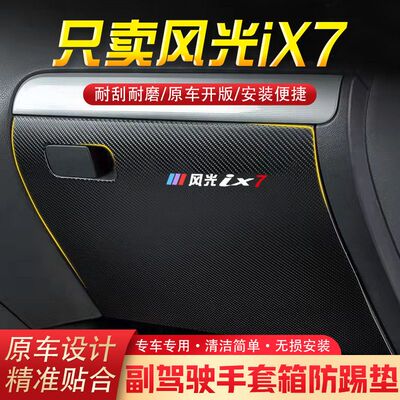 适用风光iX7汽车用品副驾驶储物箱内饰改装防踢垫防护贴装饰用品