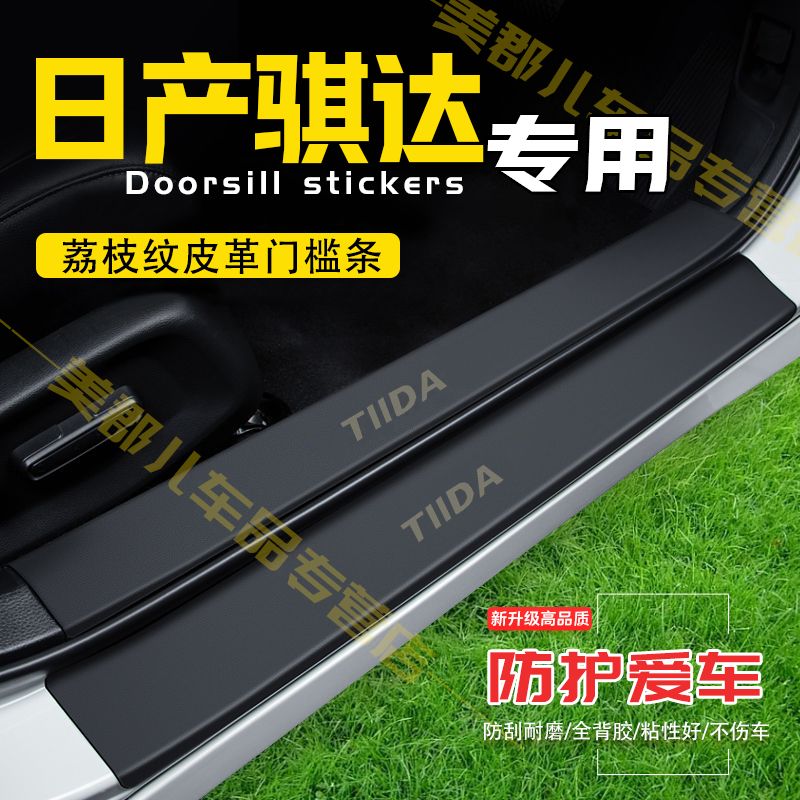 16-24款骐达汽车专用门槛条防踩保护贴车门防踢垫防刮内饰改装件