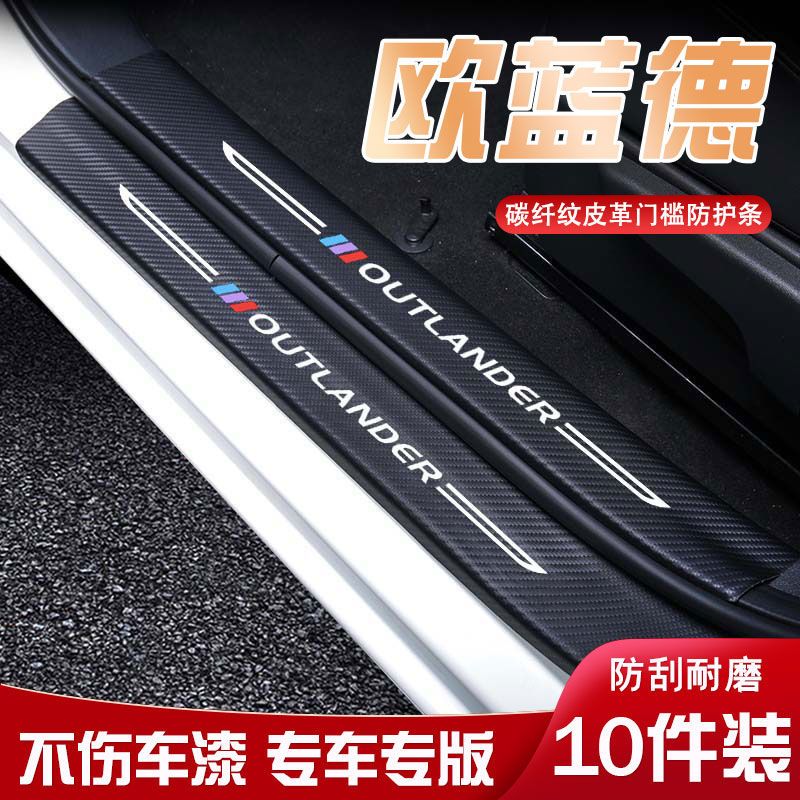 广汽三菱欧蓝德迎宾踏板门槛条内饰改装汽车用品装饰防踩防踢垫