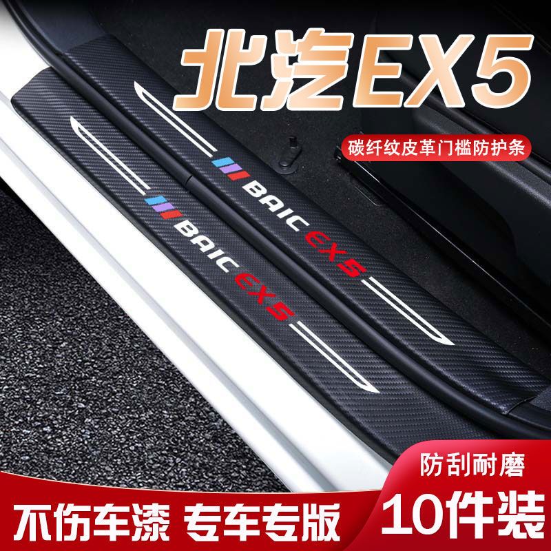 适用于北汽EX5迎宾踏板门槛条内饰改装汽车用品装饰防踩防踢垫