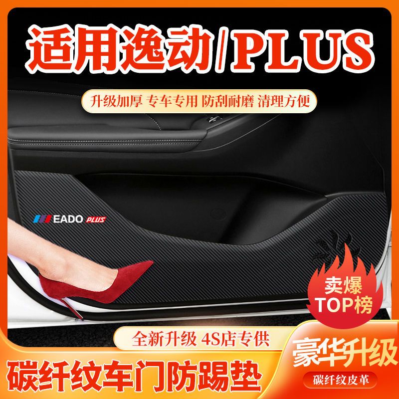 长安逸动PLUS车门防划防踩脏贴车用改装件汽车内饰改装用品大全