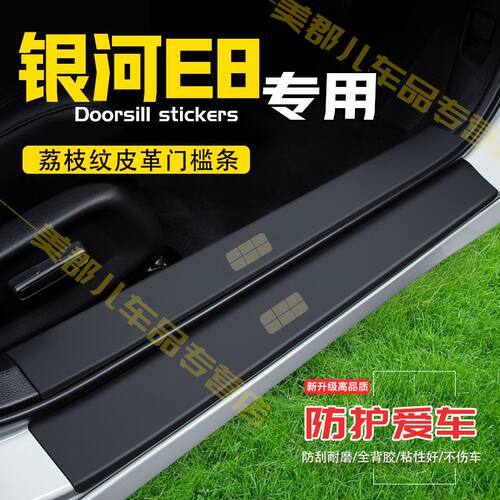 银河E8汽车专用门槛条防踩保护贴车门防踢防刮内饰改装配件用品