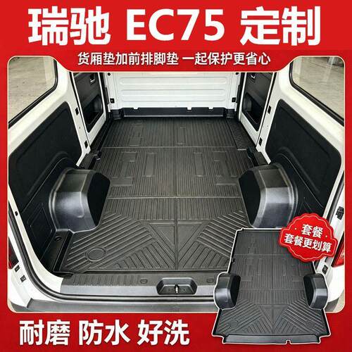 适用于瑞驰EC75全包围脚垫R5车厢垫TPE客运货运版包轮毂车厢地板