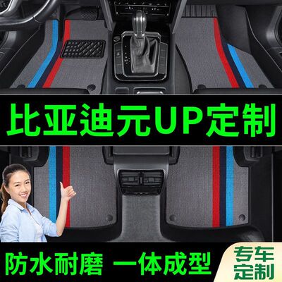 比亚迪元UP脚垫全包围原厂专用脚踩脚踏垫TPE汽车防滑加厚脚垫