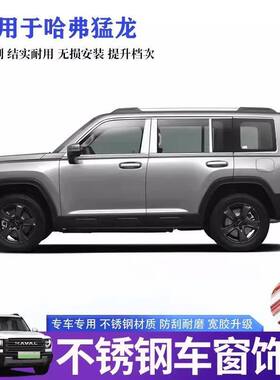 适用于哈弗猛龙车窗饰条改装不锈钢车窗亮条哈佛猛龙装饰条保护