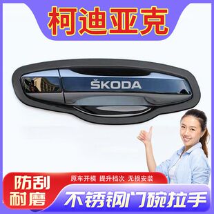 斯柯达科迪亚克柯珞克柯米克明锐速派门碗拉手贴改装车门把手装饰