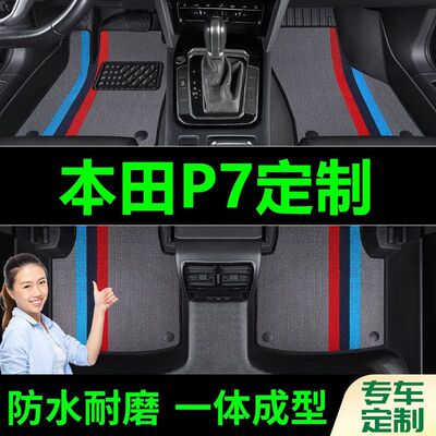本田P7脚垫全包围原厂专用脚踩脚踏垫TPE汽车防滑加厚丝圈脚垫