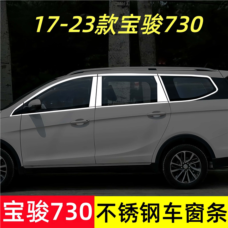 17-23款宝骏730车窗亮条不锈钢车窗饰条专用改装配件车外装饰用品