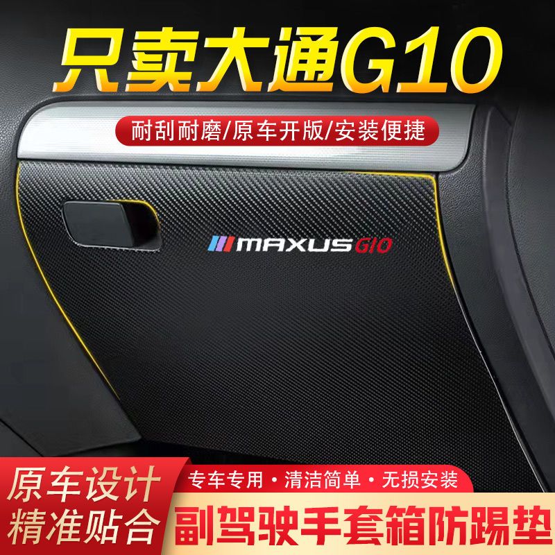 大通G10汽车用品副驾驶储物箱内饰改装防踢垫防护贴装饰用品专用