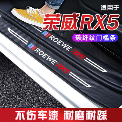 23款荣威RX5汽车用品改装防撞保护条迎宾踏板门槛条防踩贴