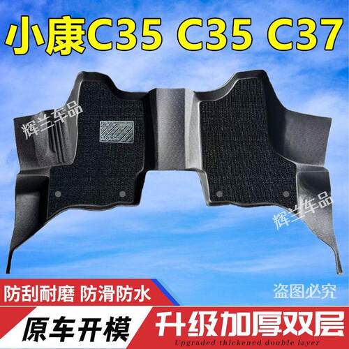 东风小康C35 C36 C37全包围汽车脚垫小康EC35 ec37专用TPE硬塑料
