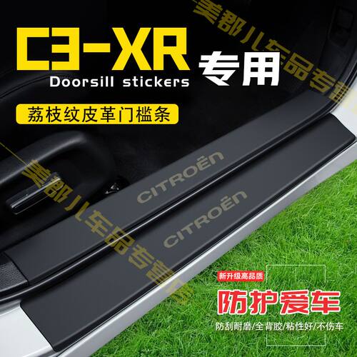 雪铁龙C3-XR门槛条防踩贴汽车装饰贴改装专用防护贴防撞条保护条
