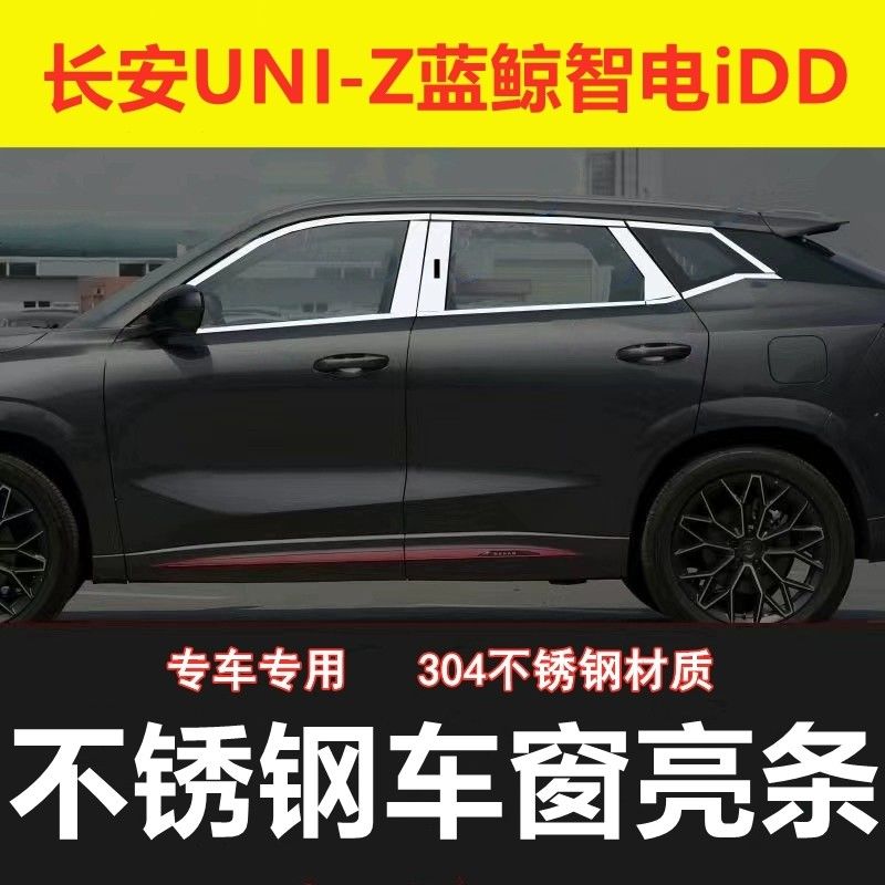 长安UNI-Z车窗饰条专用改装品配件车身门窗边镀络压条不锈钢亮条
