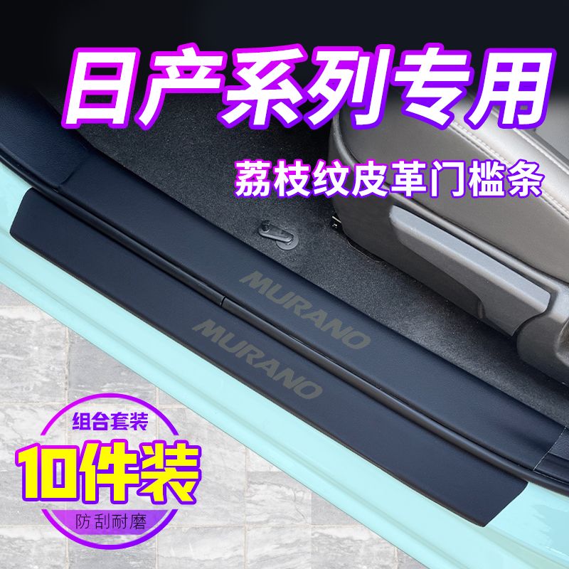 23款专用东风日产天籁14代轩逸门槛条汽车用品逍客奇骏骐达保护贴