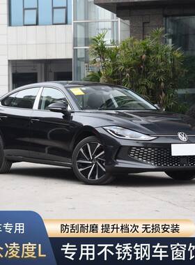 适用于22款大众凌度L车窗饰条改装车窗亮条不锈钢玻璃压条配件