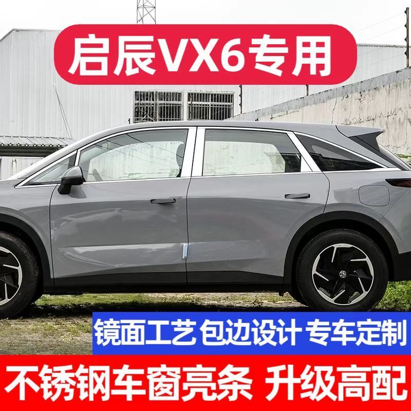 启辰VX6车窗饰条门窗边框镀铬条改装用品专用配件车身不锈钢亮条