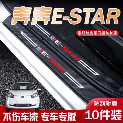 奔奔E-STAR汽车迎宾踏板门槛条内饰改装汽车用品装饰防踩防踢垫