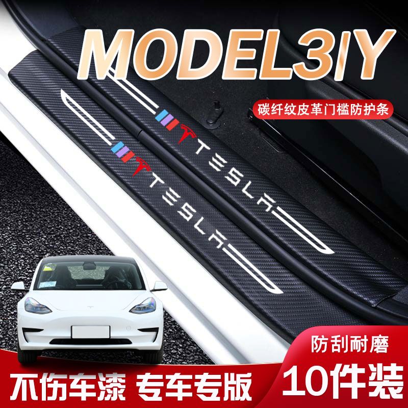 适用特斯拉Model-Y/3迎宾踏板门槛条内饰改装用品装饰防踩防踢垫
