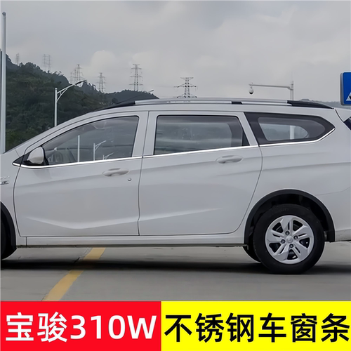 适用于宝骏310W专用车窗饰条宝骏310W改装不锈钢车窗装饰