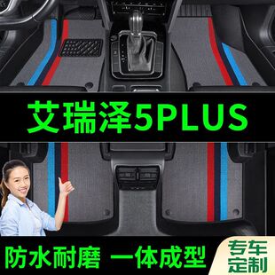 艾瑞泽5PLUS脚垫全包围原厂专用脚踩脚踏垫TPE汽车防滑加厚脚垫